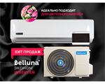 Belluna S218i - S232i Inverter с зимним комплектом